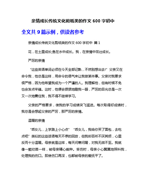 亲情成长传统文化剪纸类的作文600字初中