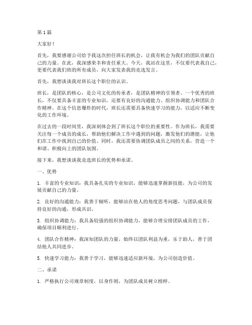 公司培训评选班长发言稿(3篇)