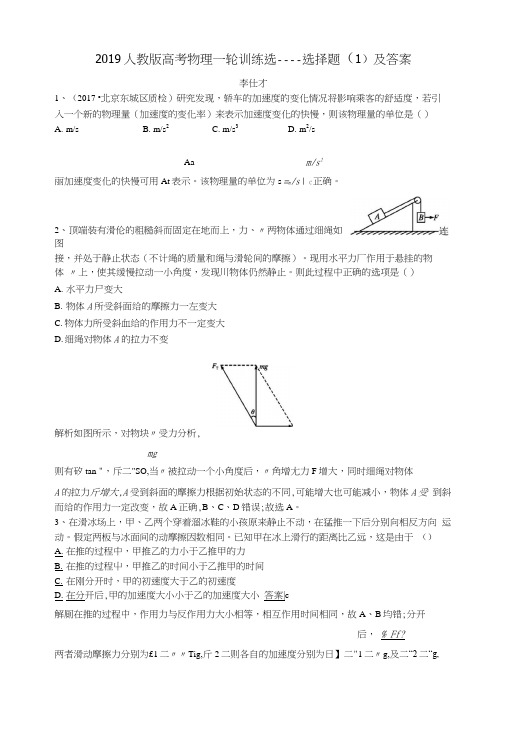 2019高考物理一轮训练选选择题(1)(含解析)新人教版.docx