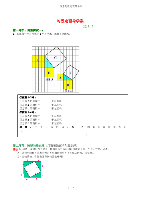 探索勾股定理导学案