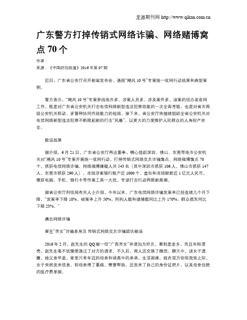 广东警方打掉传销式网络诈骗、网络赌博窝点70个