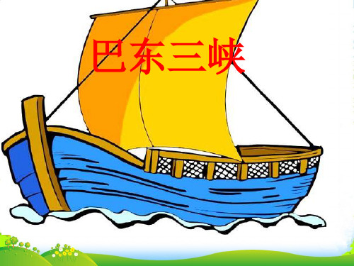 语文版八年级语文上册《巴东三峡》课件