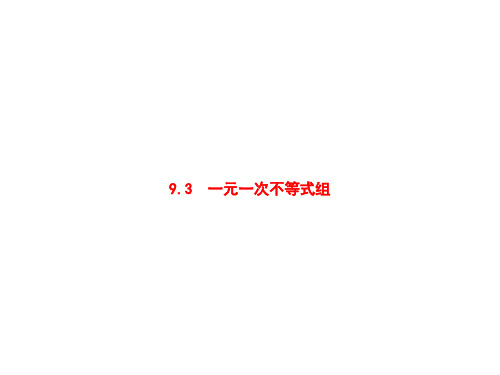 人教版七年级数学下册课件：9.3 一元一次不等式组