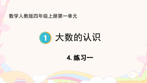  四年级上册人教版数学第一单元《4.练习一》(配套课件)