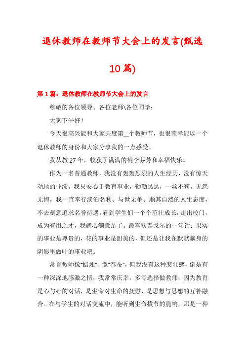 退休教师在教师节大会上的发言(甄选10篇)