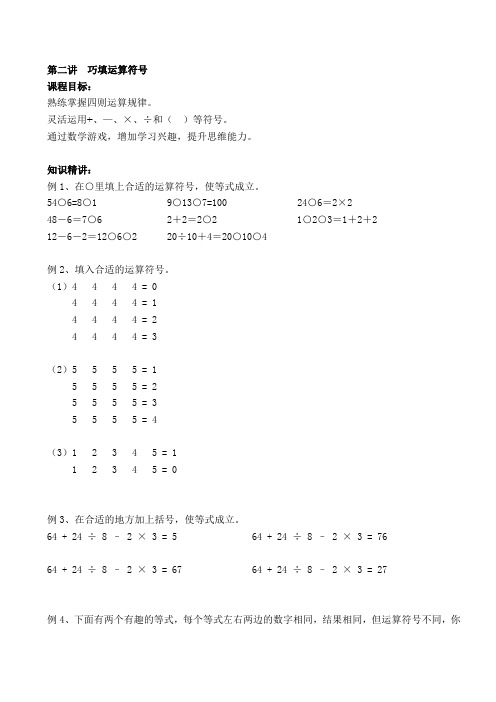 四年级数学(第二讲__巧填运算符号)