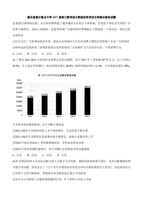 湖北省部分重点中学2017届高三新考试大纲适应性考试文综政治试题(含答案)