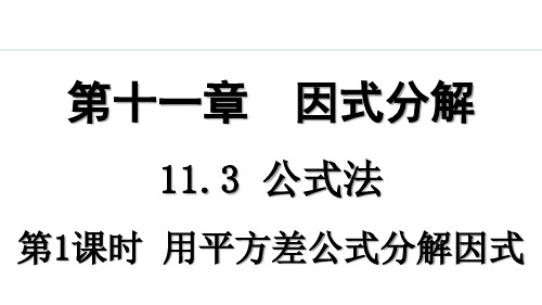 七年级下册冀教版数学【授课课件】第1课时 用平方差公式分解因式