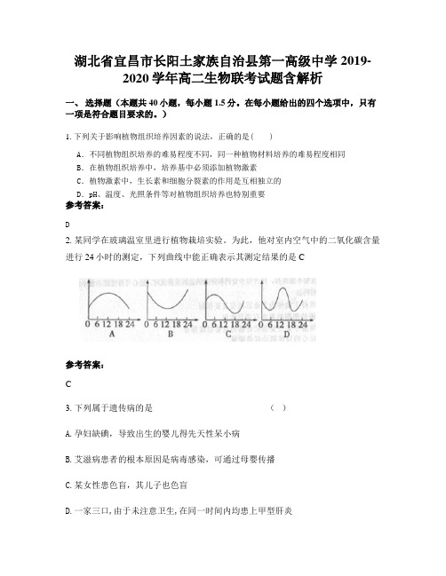 湖北省宜昌市长阳土家族自治县第一高级中学2019-2020学年高二生物联考试题含解析