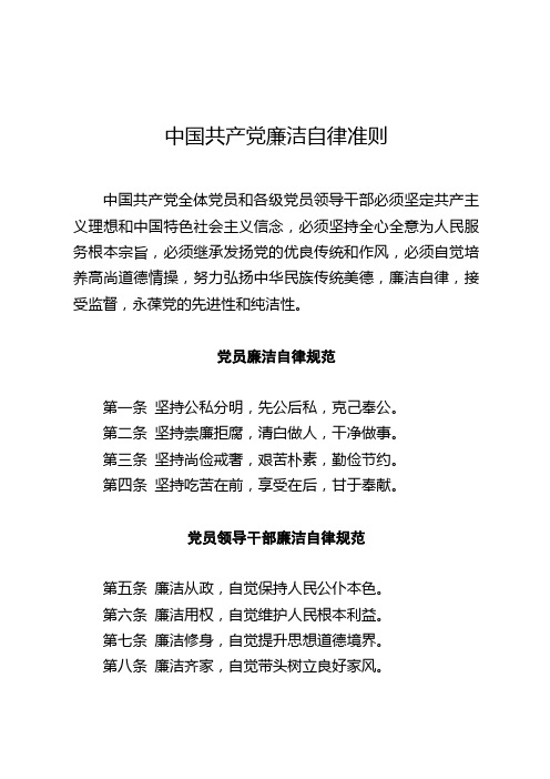 中国共产党廉洁自律准则