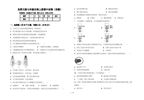 北师大版七年级生物上册期中试卷(完整)