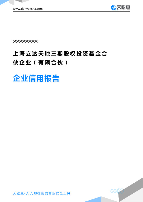 上海立达天地三期股权投资基金合伙企业(有限合伙)企业信用报告-天眼查