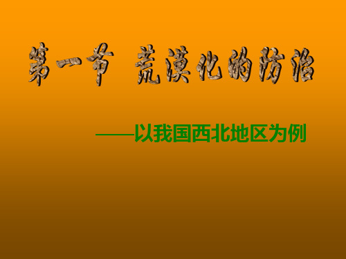 高中地理必修3_2.1荒漠化防治——以我国西北地区为例_课件