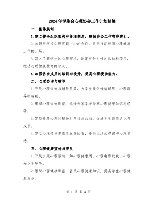 2024年学生会心理协会工作计划精编