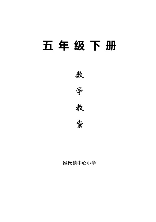 (完整版),新苏教版五年级数学下册教案(全册)完整版,推荐文档