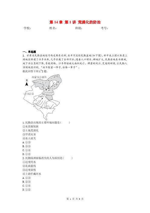 【高考特训】地理人教版一轮复习定向特训:第14章 第1讲 荒漠化的防治