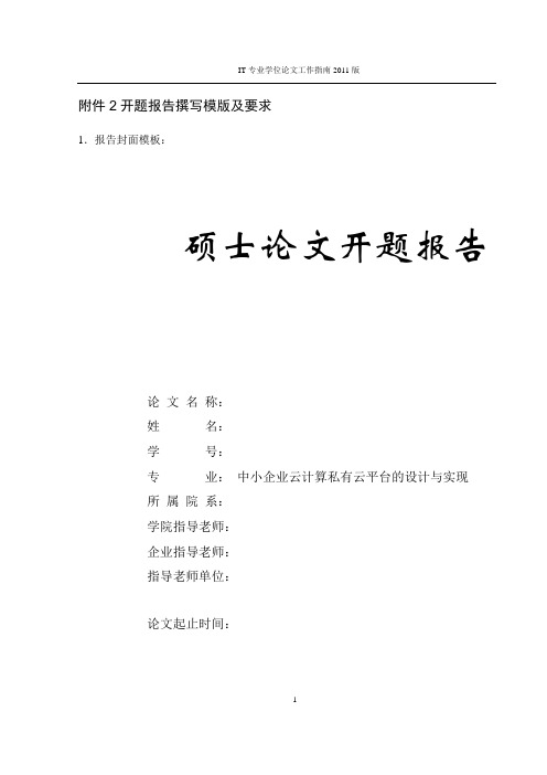 【C139】(开题报告4-10)中小企业云计算私有云与虚拟化的设计与实施