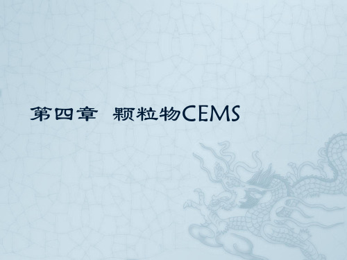 颗粒物CEMS