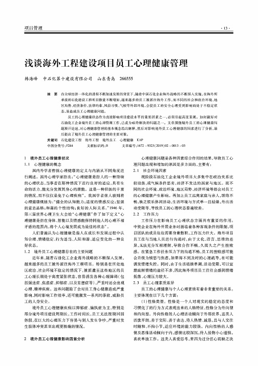 浅谈海外工程建设项目员工心理健康管理