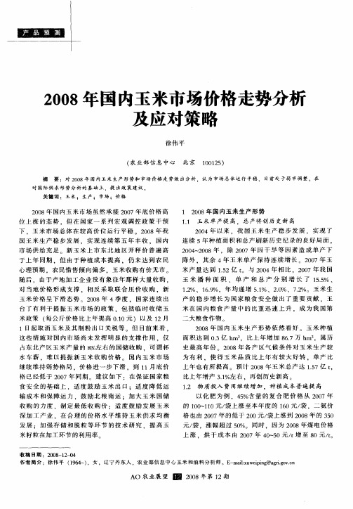 2008年国内玉米市场价格走势分析及应对策略