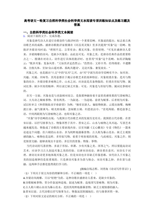 高考语文一轮复习自然科学类社会科学类文本阅读专项训练知识点及练习题及答案