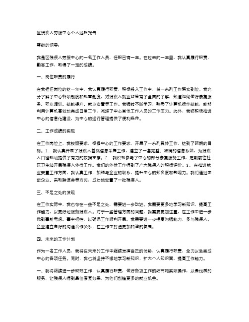 区残疾人劳服中心个人述职报告(多篇)