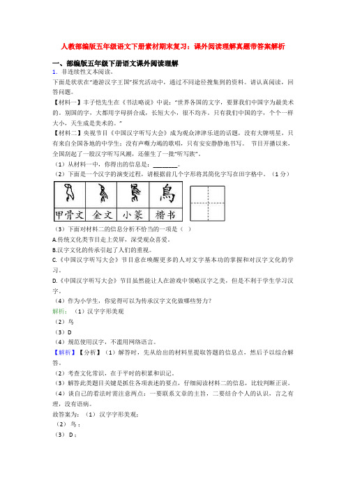 人教部编版五年级语文下册素材期末复习：课外阅读理解真题带答案解析