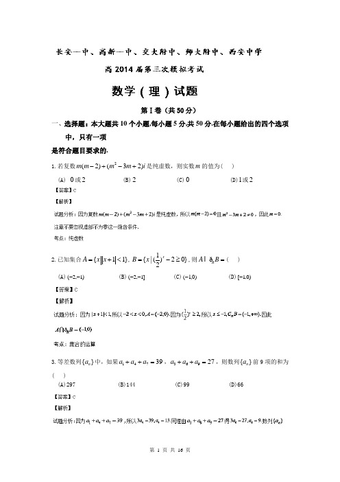 【解析版】陕西省长安一中高新一中师大附中、西安中学(五校)2014届高三下学期第三次模拟考试数学(理)