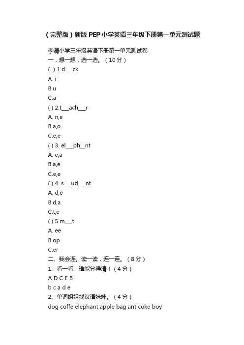 （完整版）新版PEP小学英语三年级下册第一单元测试题