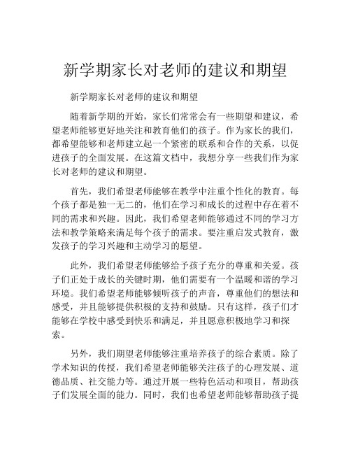 新学期家长对老师的建议和期望