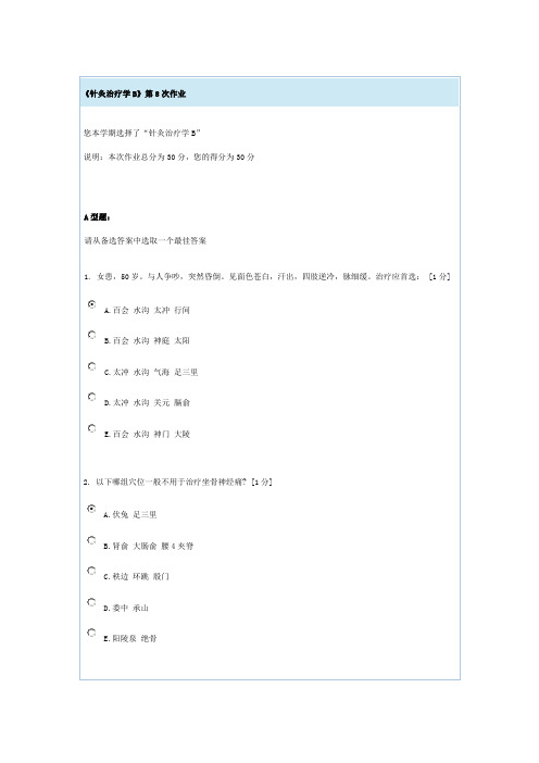 针灸治疗学B第八次作业