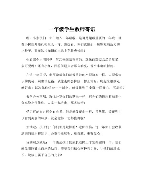 一年级学生教师寄语