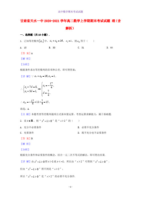2020-2021学年甘肃省天水一中高二数学上学期期末考试数学试题理含解析