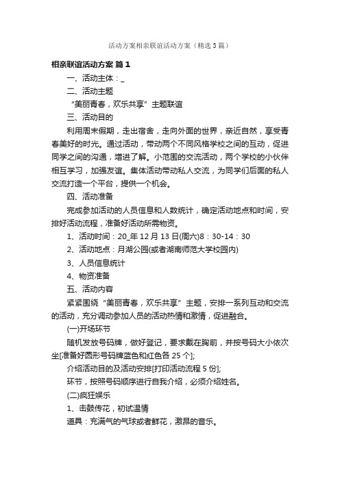 活动方案相亲联谊活动方案(精选3篇)