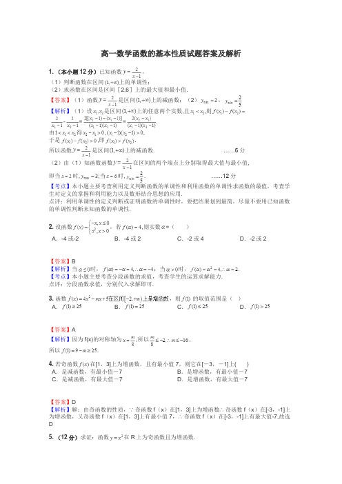 高一数学函数的基本性质试题答案及解析
