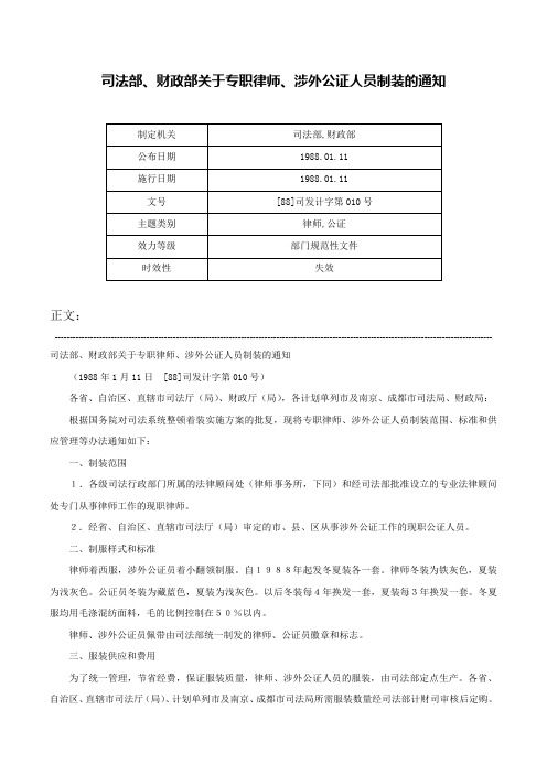 司法部、财政部关于专职律师、涉外公证人员制装的通知-[88]司发计字第010号