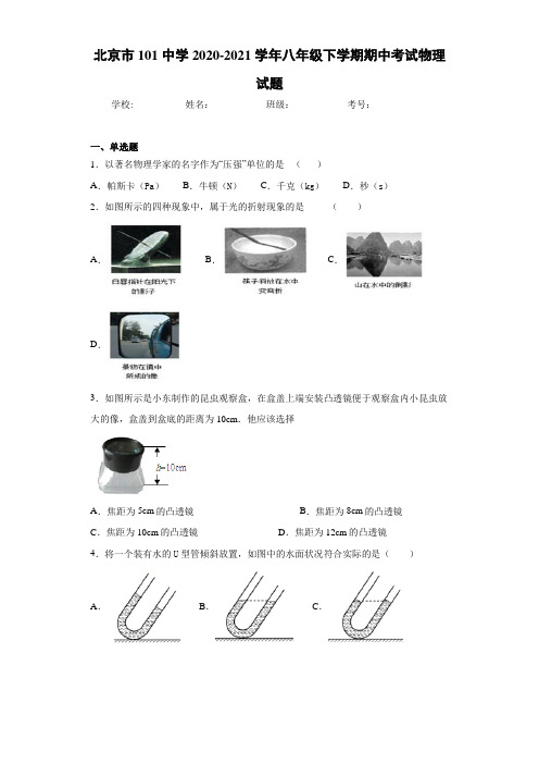 北京市101中学2020-2021学年八年级下学期期中考试物理试题