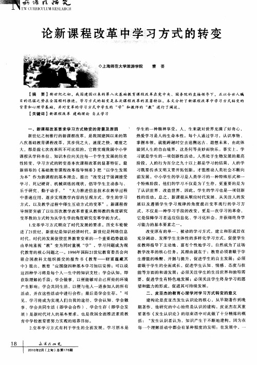 论新课程改革中学习方式的转变