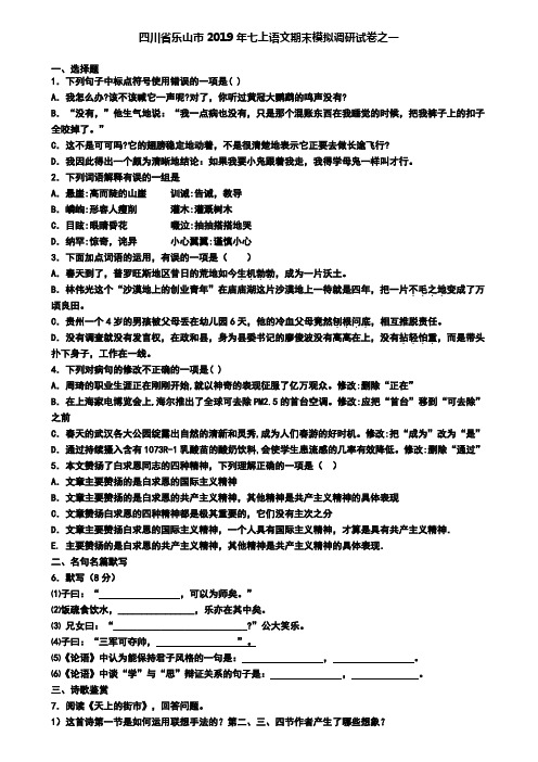 四川省乐山市2019年七上语文期末模拟调研试卷之一