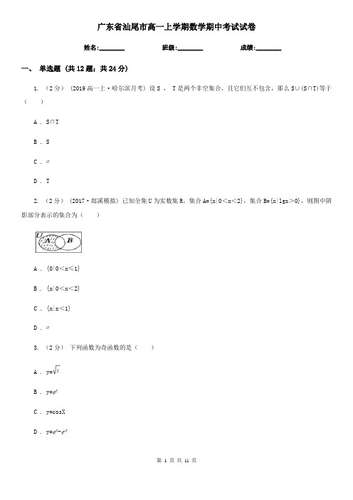 广东省汕尾市高一上学期数学期中考试试卷