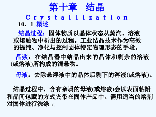 结晶过程的相平衡、介稳区与动力学PPT(71张)