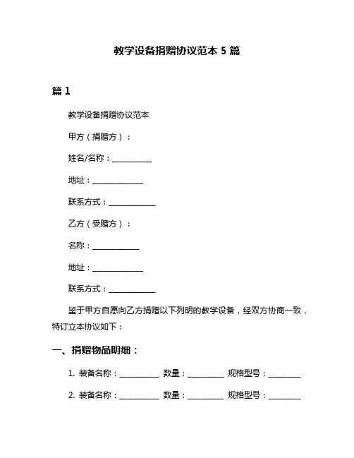 教学设备捐赠协议范本5篇