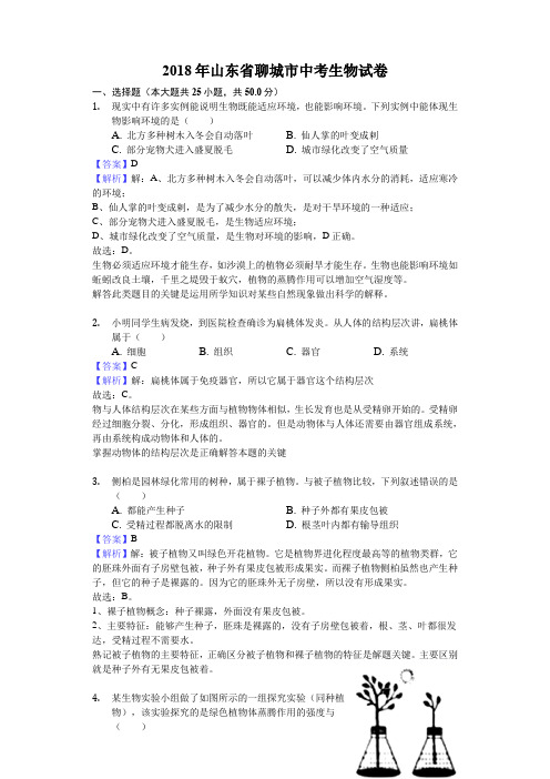 【生物】2018年山东省聊城市中考生物试卷-重编解析版