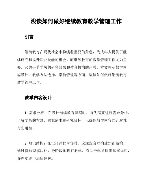 浅谈如何做好继续教育教学管理工作