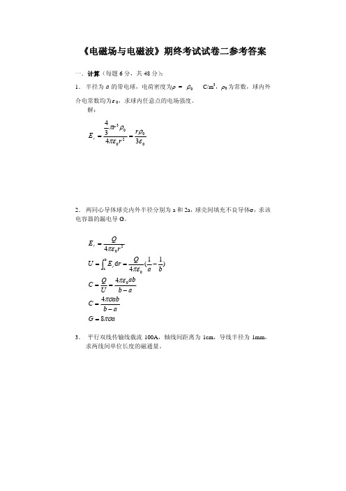 《电磁场与电磁波》期终考试试卷二答案