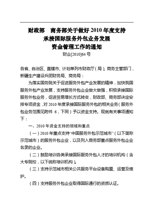 财政部商务部关于做好2010年度支持承接国际服务外包业务发展资金管理工作的通知