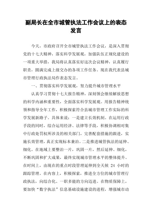 副局长在全市城管执法工作会议上的表态发言