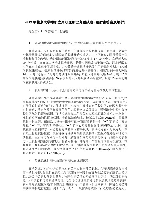 2019年北京大学考研应用心理硕士真题试卷(题后含答案及解析)