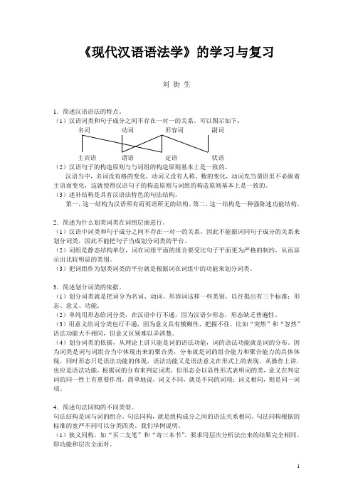 现代汉语语法学常见问答题例举