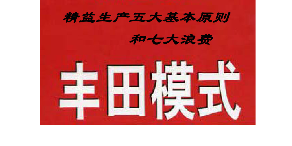 精益生产五大基本原则 丰田模式 